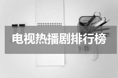 电视热播剧排行榜
