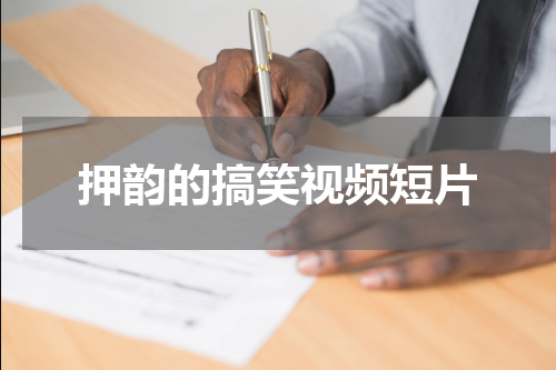 押韵的搞笑视频短片