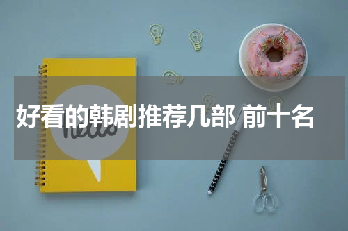 好看的韩剧推荐几部 前十名