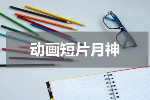 动画短片月神