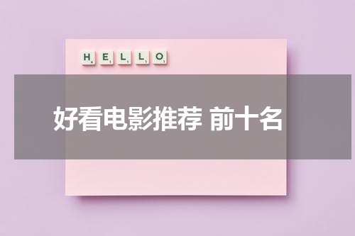 好看电影推荐 前十名