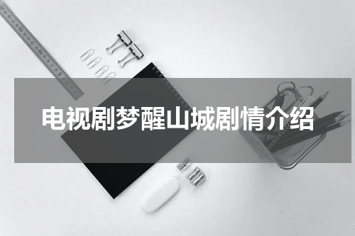 电视剧梦醒山城剧情介绍