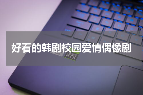 好看的韩剧校园爱情偶像剧
