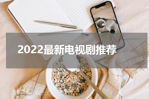 2022最新电视剧推荐