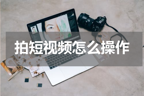 拍短视频怎么操作