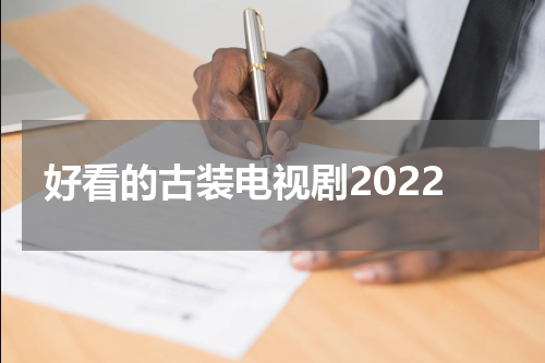 好看的古装电视剧2022