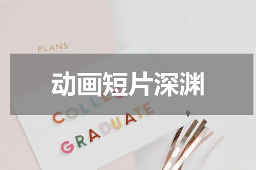 动画短片深渊
