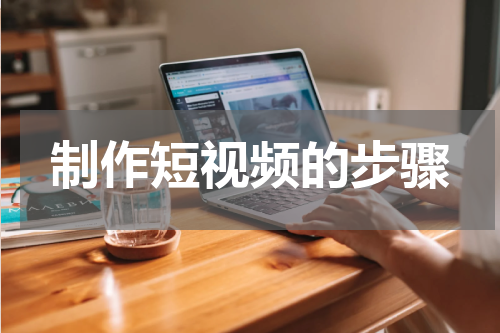 制作短视频的步骤