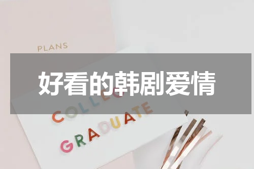 好看的韩剧爱情