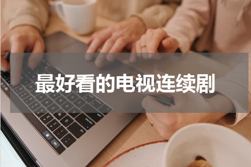 最好看的电视连续剧