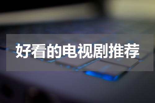 好看的电视剧推荐