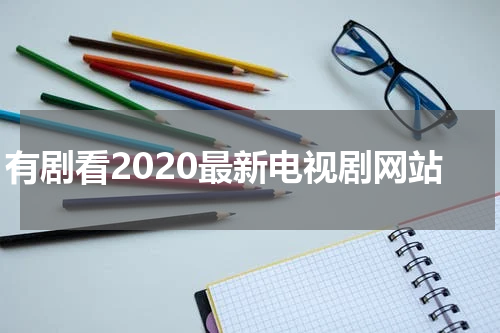 有剧看2020最新电视剧网站