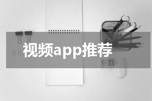 视频app推荐
