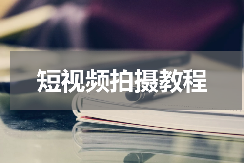 短视频拍摄教程