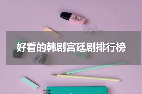 好看的韩剧宫廷剧排行榜
