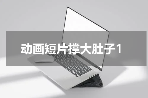 动画短片撑大肚子1