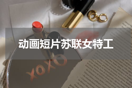 动画短片苏联女特工