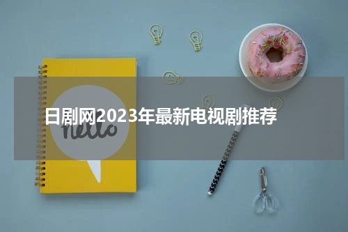日剧网2023年最新电视剧推荐
