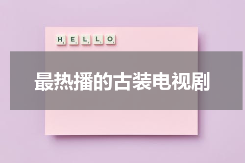 最热播的古装电视剧
