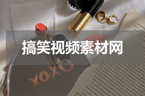 搞笑视频素材网