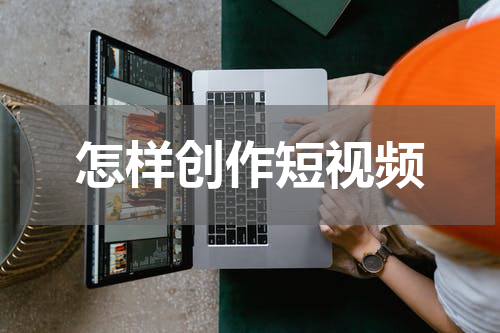 怎样创作短视频