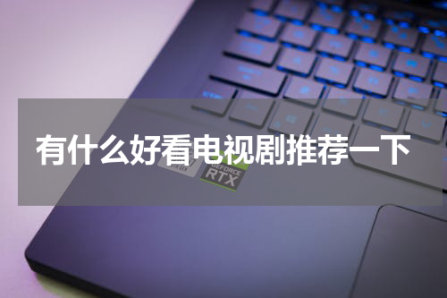 有什么好看电视剧推荐一下