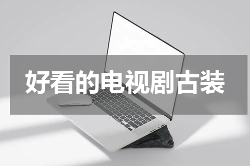 好看的电视剧古装
