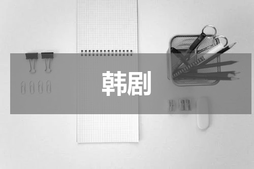 韩剧