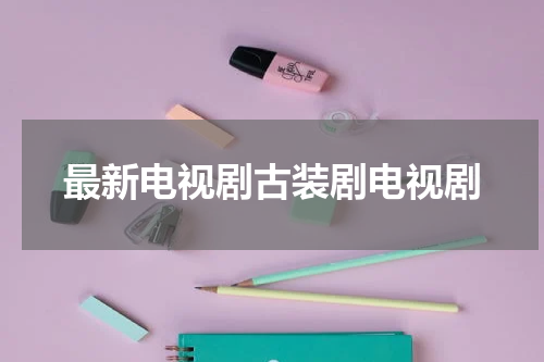 最新电视剧古装剧电视剧