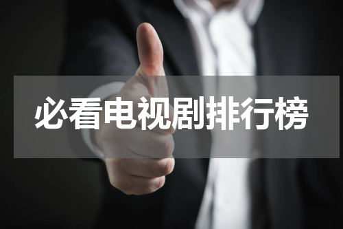 必看电视剧排行榜