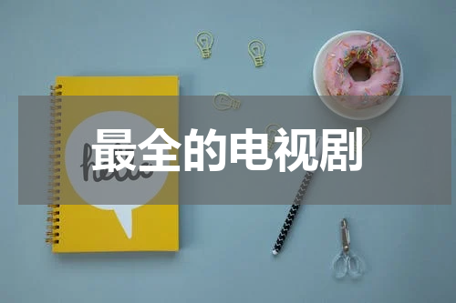 最全的电视剧