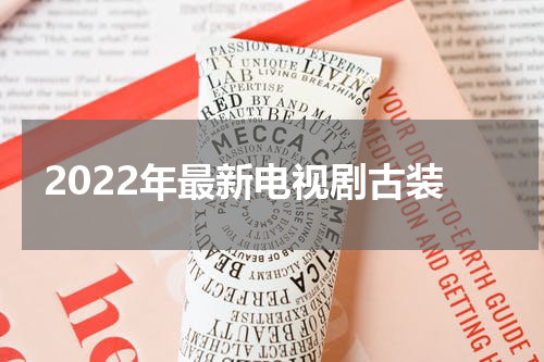 2022年最新电视剧古装