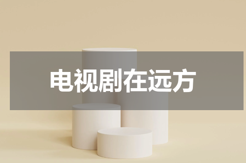 电视剧在远方