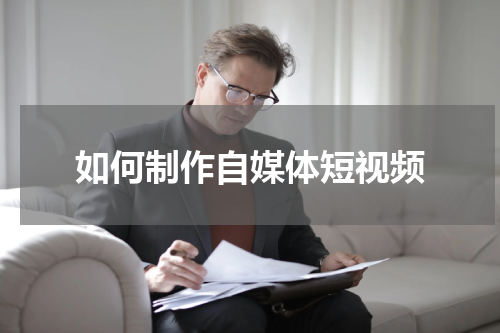 如何制作自媒体短视频