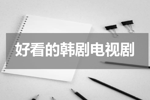 好看的韩剧电视剧
