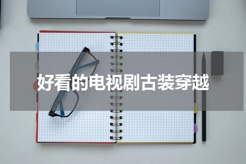 好看的电视剧古装穿越