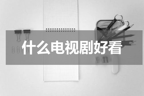 什么电视剧好看