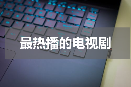 最热播的电视剧