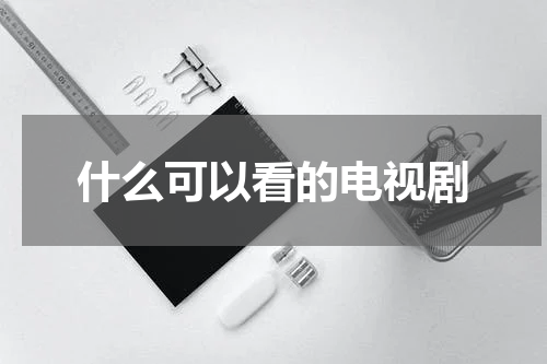 什么可以看的电视剧