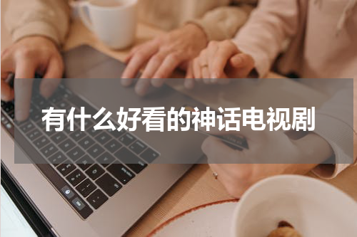 有什么好看的神话电视剧