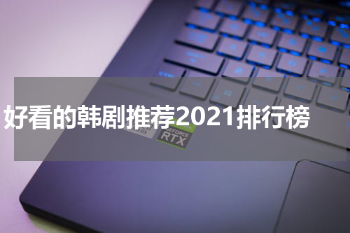 好看的韩剧推荐2021排行榜