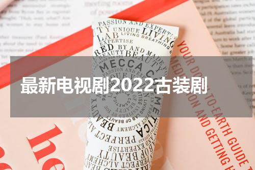 最新电视剧2022古装剧