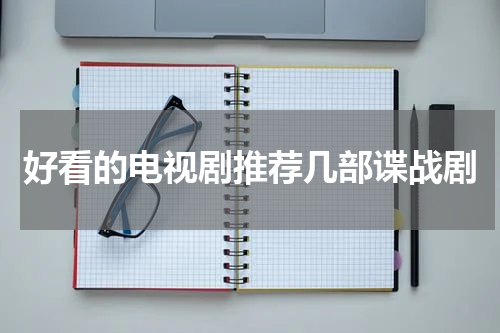 好看的电视剧推荐几部谍战剧