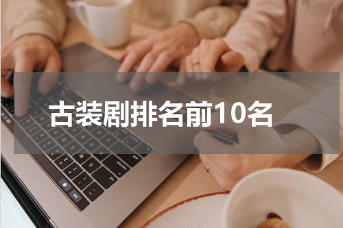 古装剧排名前10名