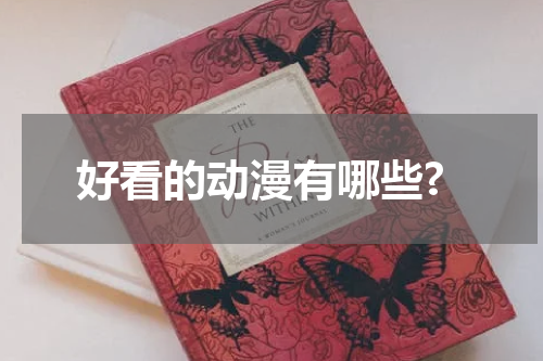 好看的动漫有哪些?
