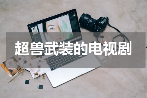 超兽武装的电视剧