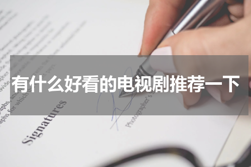 有什么好看的电视剧推荐一下