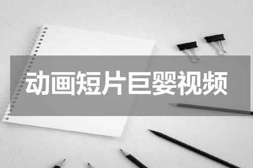 动画短片巨婴视频