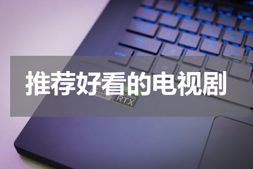 推荐好看的电视剧