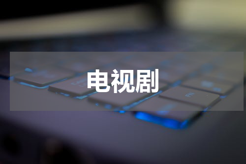 电视剧